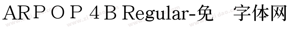 ARＰＯＰ４B Regular字体转换